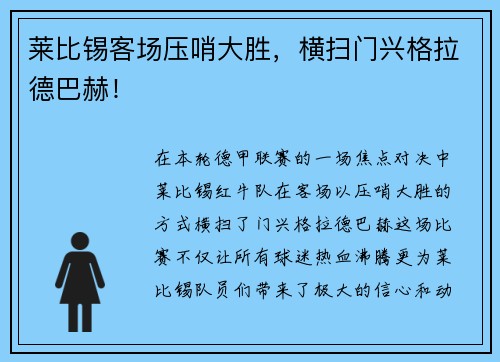 莱比锡客场压哨大胜，横扫门兴格拉德巴赫！
