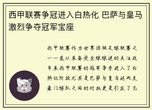西甲联赛争冠进入白热化 巴萨与皇马激烈争夺冠军宝座