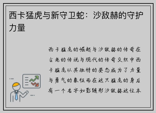 西卡猛虎与新守卫蛇：沙敌赫的守护力量