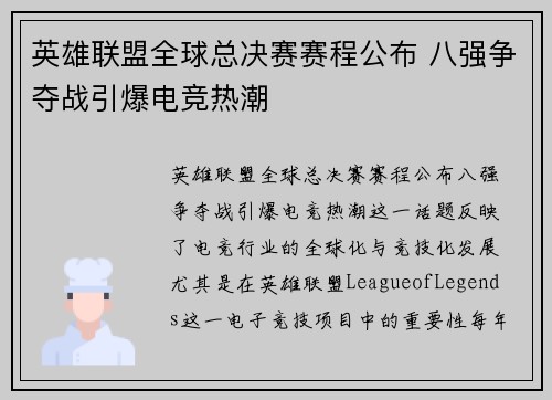 英雄联盟全球总决赛赛程公布 八强争夺战引爆电竞热潮
