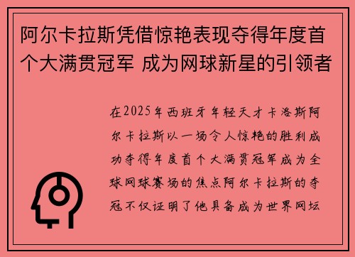 阿尔卡拉斯凭借惊艳表现夺得年度首个大满贯冠军 成为网球新星的引领者