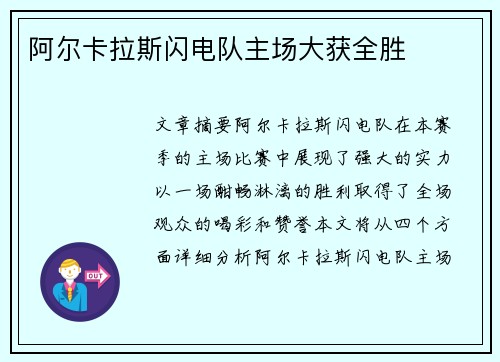 阿尔卡拉斯闪电队主场大获全胜