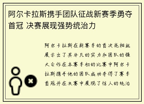 阿尔卡拉斯携手团队征战新赛季勇夺首冠 决赛展现强势统治力