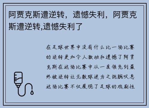 阿贾克斯遭逆转，遗憾失利，阿贾克斯遭逆转,遗憾失利了