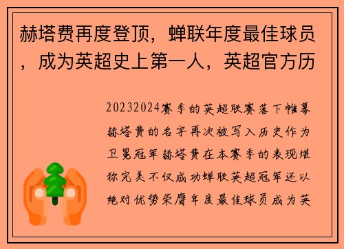 赫塔费再度登顶,蝉联年度最佳球员,成为英超史上第一人,英超官方历史最佳球员