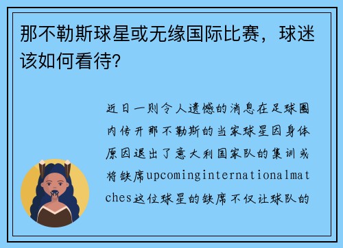 那不勒斯球星或无缘国际比赛,球迷该如何看待?