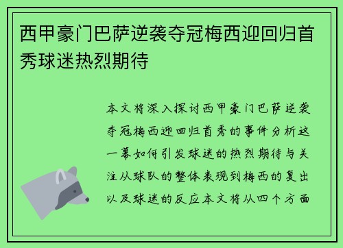 西甲豪门巴萨逆袭夺冠梅西迎回归首秀球迷热烈期待
