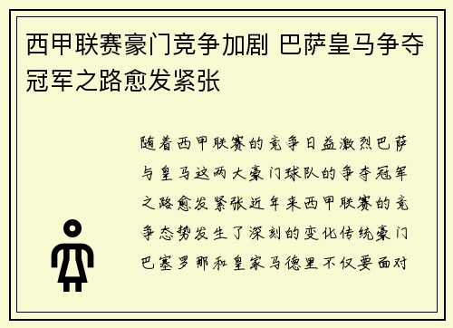 西甲联赛豪门竞争加剧 巴萨皇马争夺冠军之路愈发紧张