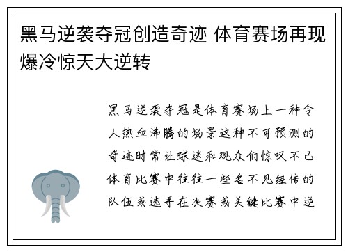 黑马逆袭夺冠创造奇迹 体育赛场再现爆冷惊天大逆转