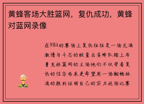 黄蜂客场大胜篮网，复仇成功，黄蜂对蓝网录像