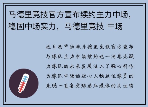马德里竞技官方宣布续约主力中场，稳固中场实力，马德里竞技 中场