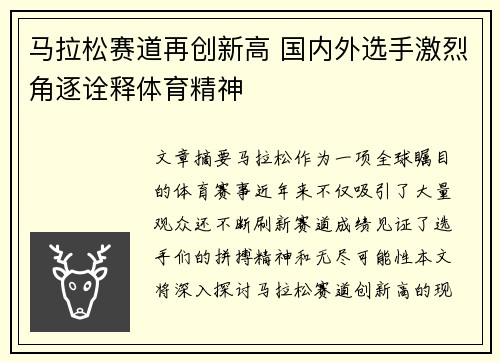 马拉松赛道再创新高 国内外选手激烈角逐诠释体育精神