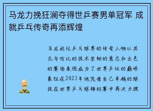 马龙力挽狂澜夺得世乒赛男单冠军 成就乒乓传奇再添辉煌