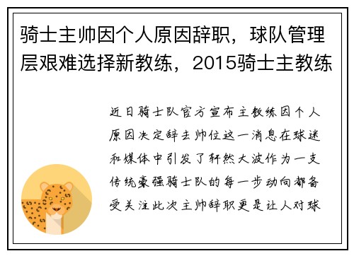 骑士主帅因个人原因辞职,球队管理层艰难选择新教练,2015骑士主教练