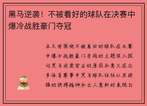 黑马逆袭！不被看好的球队在决赛中爆冷战胜豪门夺冠