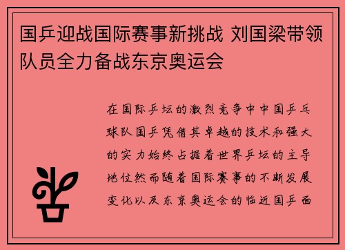 国乒迎战国际赛事新挑战 刘国梁带领队员全力备战东京奥运会