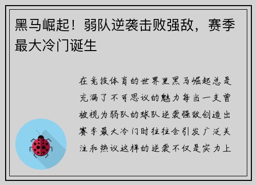 黑马崛起！弱队逆袭击败强敌，赛季最大冷门诞生