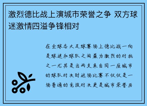 激烈德比战上演城市荣誉之争 双方球迷激情四溢争锋相对