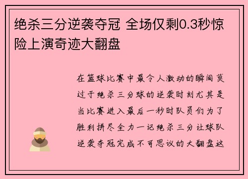 绝杀三分逆袭夺冠 全场仅剩0.3秒惊险上演奇迹大翻盘