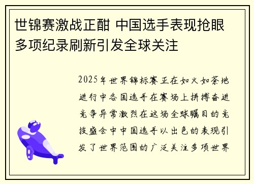 世锦赛激战正酣 中国选手表现抢眼 多项纪录刷新引发全球关注