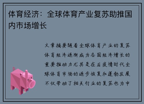 体育经济:全球体育产业复苏助推国内市场增长