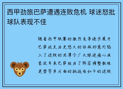 西甲劲旅巴萨遭遇连败危机 球迷怒批球队表现不佳