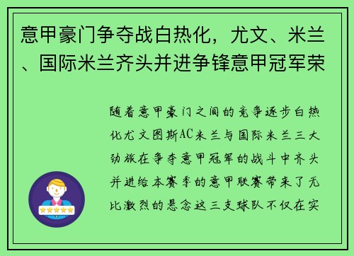 意甲豪门争夺战白热化,尤文、米兰、国际米兰齐头并进争锋意甲冠军荣耀