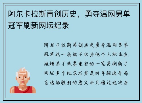 阿尔卡拉斯再创历史，勇夺温网男单冠军刷新网坛纪录