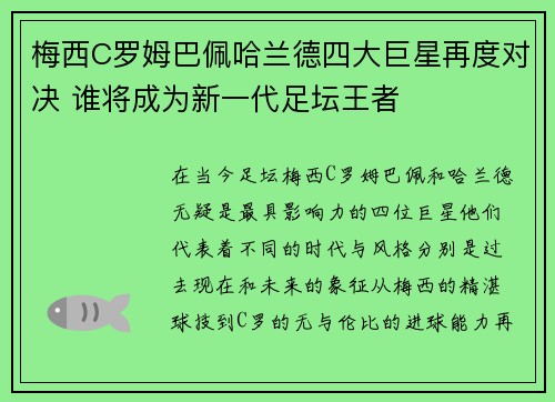 梅西C罗姆巴佩哈兰德四大巨星再度对决 谁将成为新一代足坛王者