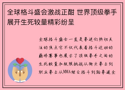 全球格斗盛会激战正酣 世界顶级拳手展开生死较量精彩纷呈