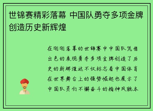 世锦赛精彩落幕 中国队勇夺多项金牌创造历史新辉煌