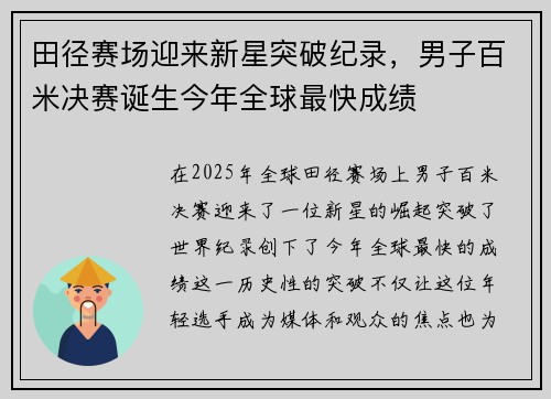田径赛场迎来新星突破纪录，男子百米决赛诞生今年全球最快成绩