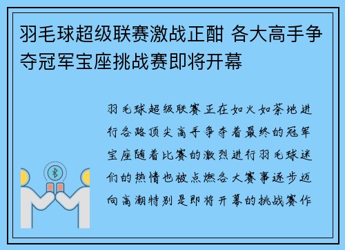 羽毛球超级联赛激战正酣 各大高手争夺冠军宝座挑战赛即将开幕