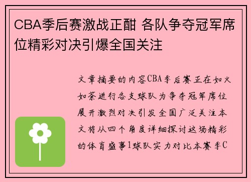 CBA季后赛激战正酣 各队争夺冠军席位精彩对决引爆全国关注